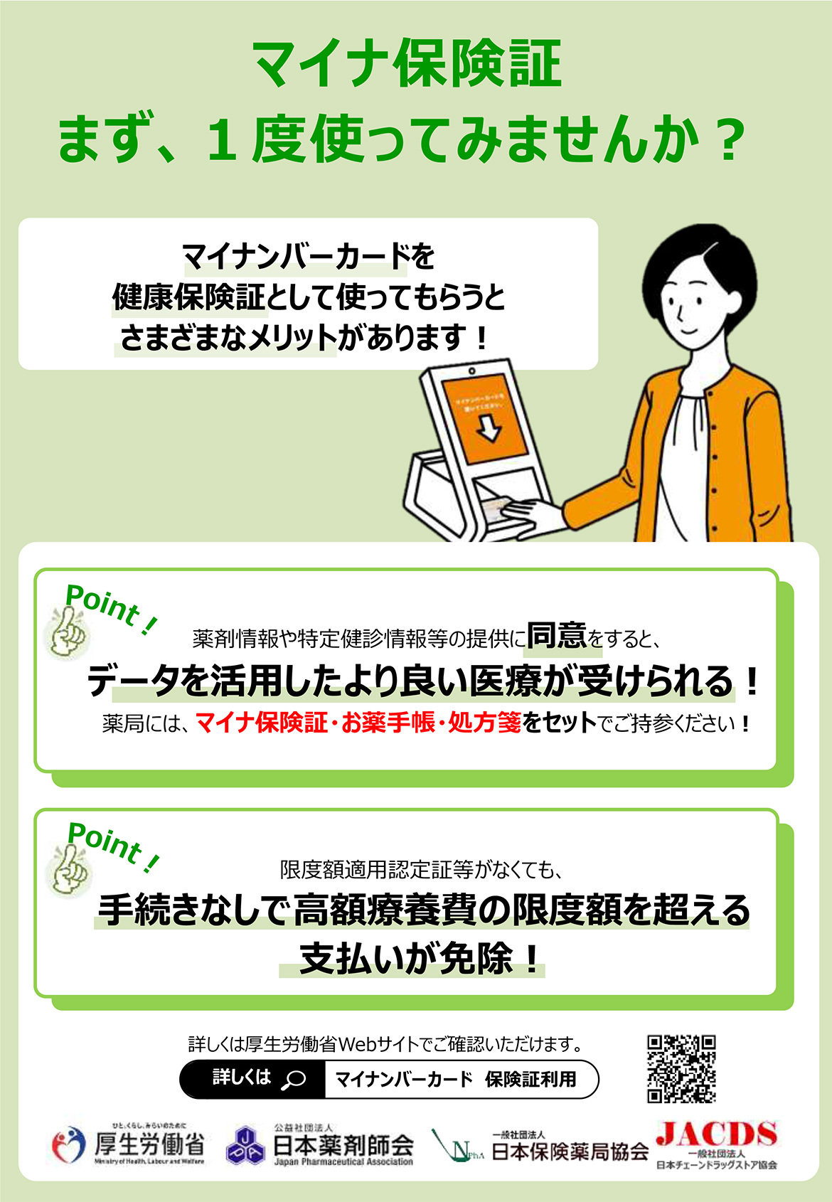 マイナ保険証使ってみませんか？