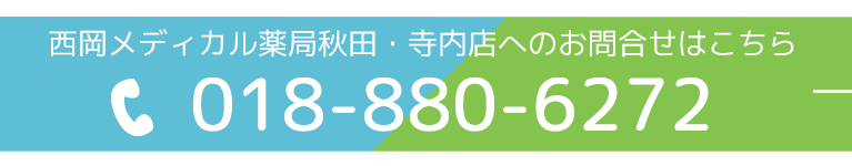 西岡メディカル薬局秋田・寺内店へのお問合せはこちら